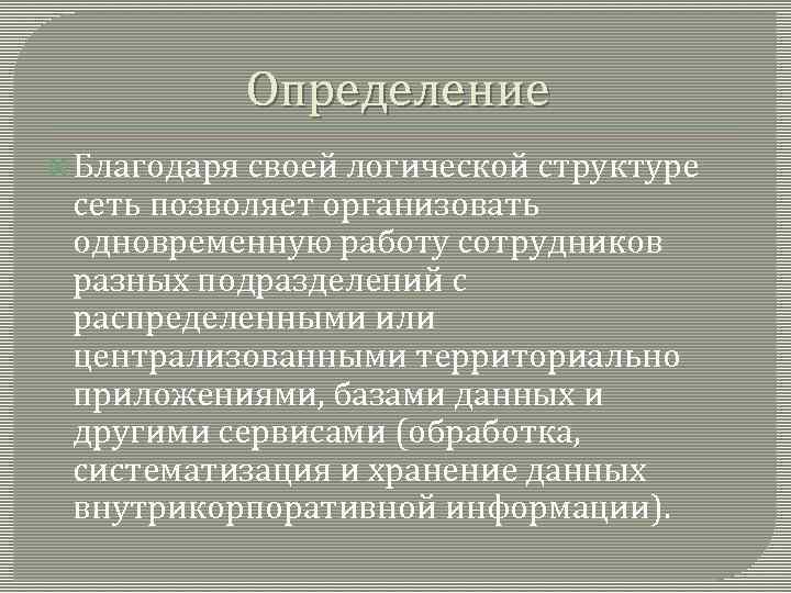 Определение Благодаря своей логической структуре сеть позволяет организовать одновременную работу сотрудников разных подразделений с