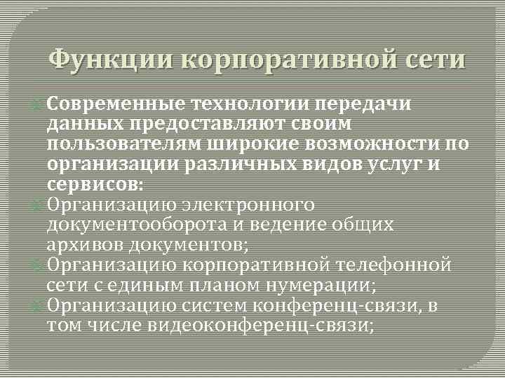  Функции корпоративной сети Современные технологии передачи данных предоставляют своим пользователям широкие возможности по