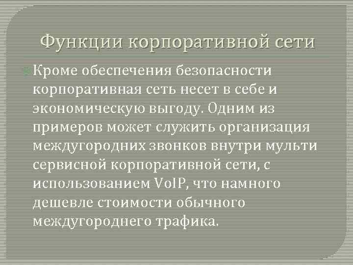 Функции корпоративной сети Кроме обеспечения безопасности корпоративная сеть несет в себе и экономическую выгоду.