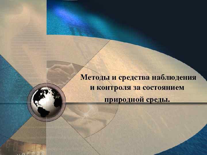 Методы и средства наблюдения и контроля за состоянием природной среды. 