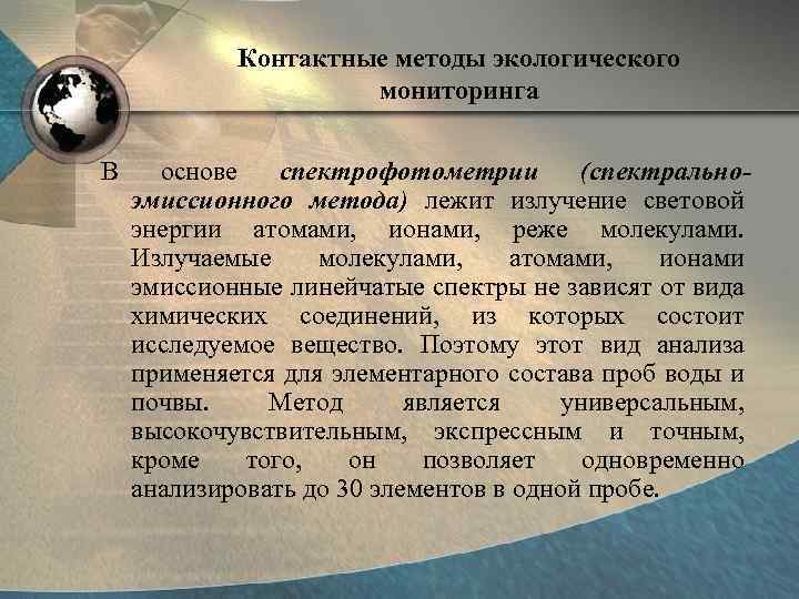 Контактные методы экологического мониторинга В основе спектрофотометрии (спектральноэмиссионного метода) лежит излучение световой энергии атомами,