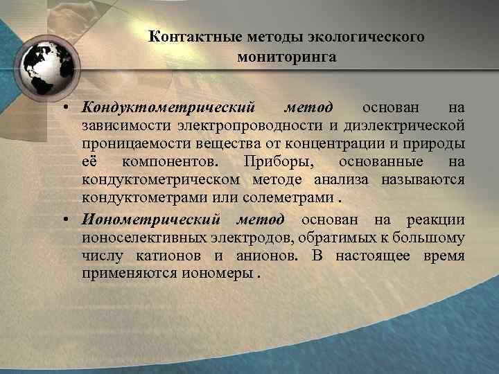 Контактные методы экологического мониторинга • Кондуктометрический метод основан на зависимости электропроводности и диэлектрической проницаемости