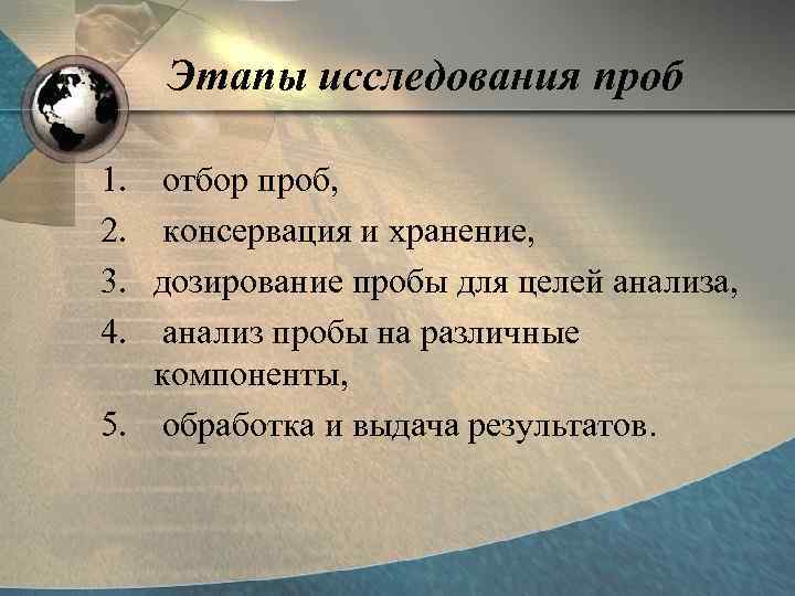 Этапы исследования проб 1. 2. 3. 4. отбор проб, консервация и хранение, дозирование пробы