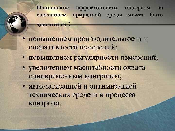 Повышение эффективности контроля за состоянием природной среды может быть достигнуто : • повышением производительности