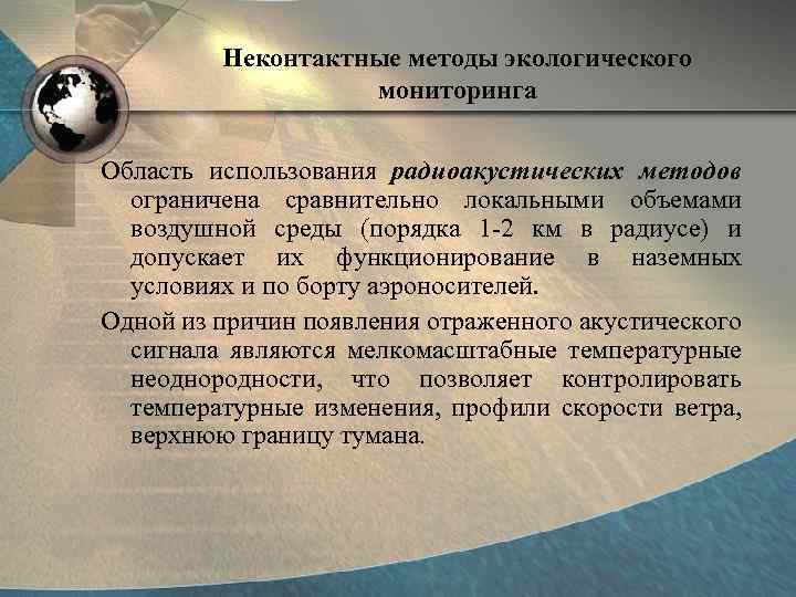 Неконтактные методы экологического мониторинга Область использования радиоакустических методов ограничена сравнительно локальными объемами воздушной среды