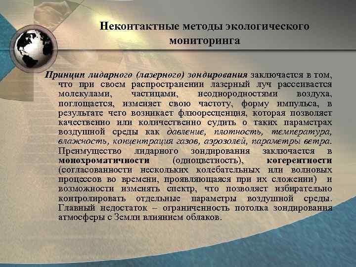 Неконтактные методы экологического мониторинга Принцип лидарного (лазерного) зондирования заключается в том, что при своем