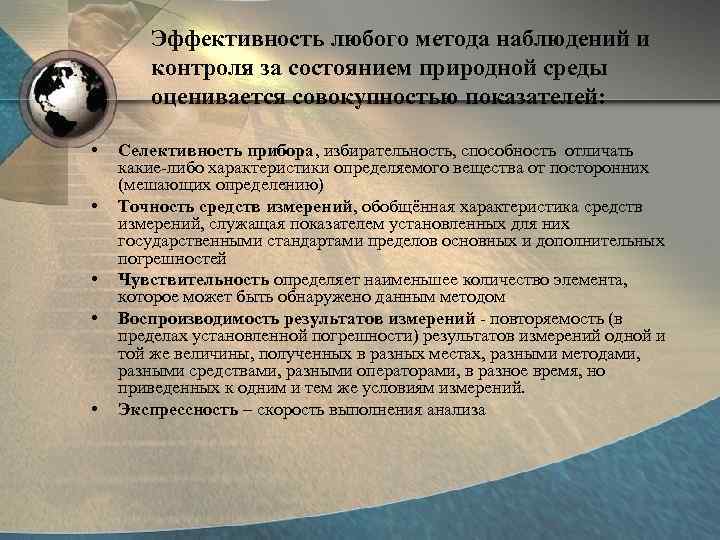 Эффективность любого метода наблюдений и контроля за состоянием природной среды оценивается совокупностью показателей: •