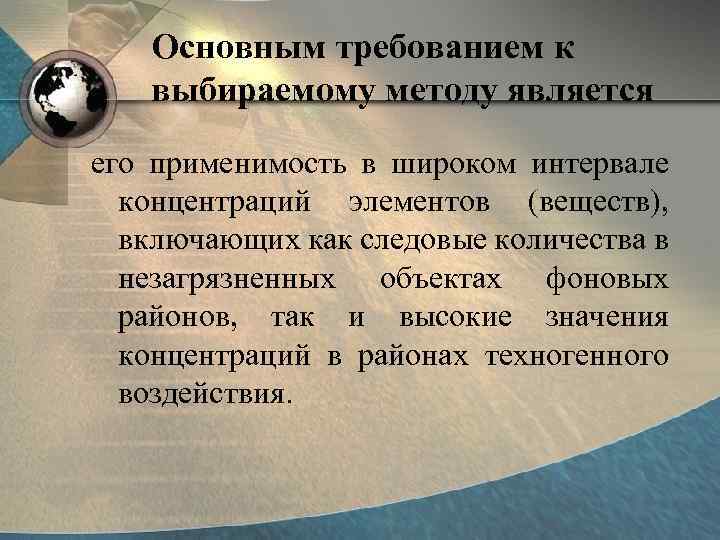Основным требованием к выбираемому методу является его применимость в широком интервале концентраций элементов (веществ),