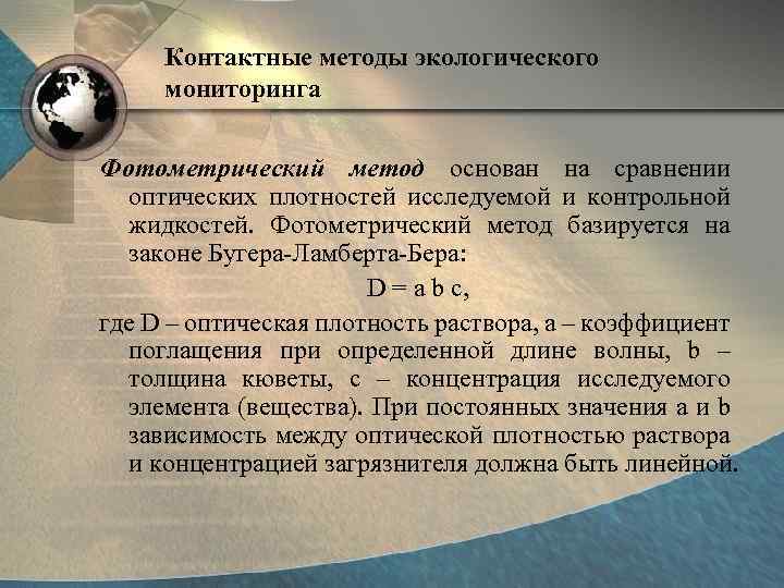 Контактные методы экологического мониторинга Фотометрический метод основан на сравнении оптических плотностей исследуемой и контрольной