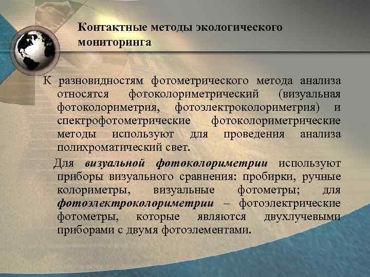 Контактные методы экологического мониторинга К разновидностям фотометрического метода анализа относятся фотоколориметрический (визуальная фотоколориметрия, фотоэлектроколориметрия)