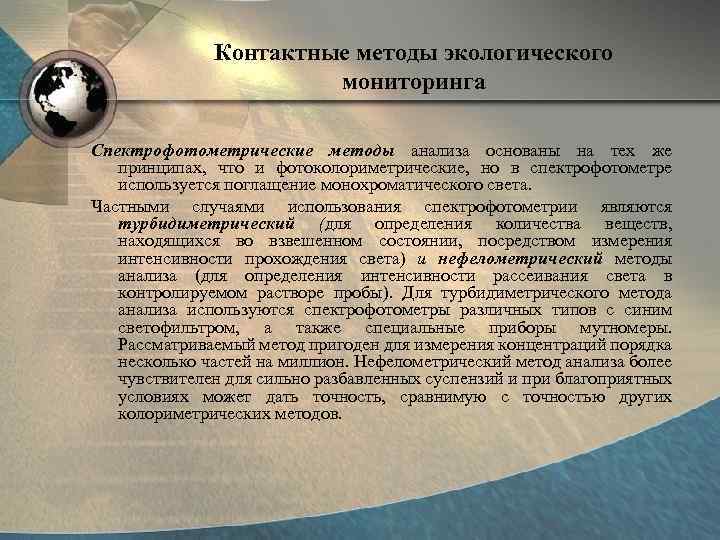 Контактные методы экологического мониторинга Спектрофотометрические методы анализа основаны на тех же принципах, что и
