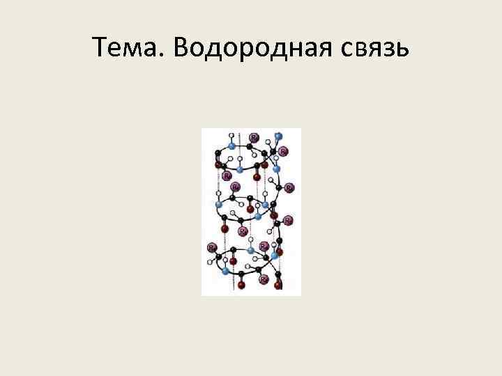 Тема. Водородная связь 