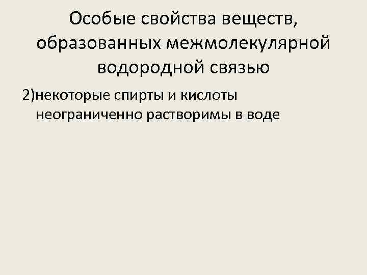 Особые свойства веществ, образованных межмолекулярной водородной связью 2)некоторые спирты и кислоты неограниченно растворимы в