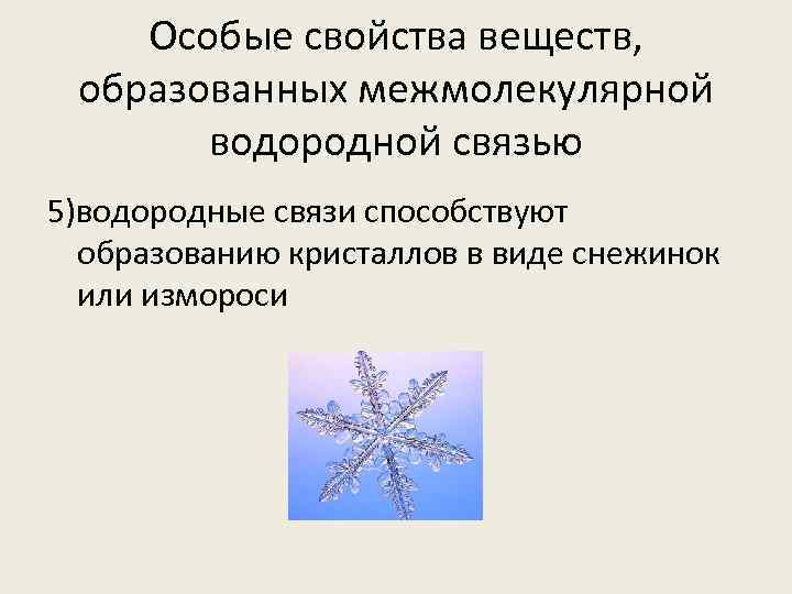 Особые свойства веществ, образованных межмолекулярной водородной связью 5)водородные связи способствуют образованию кристаллов в виде