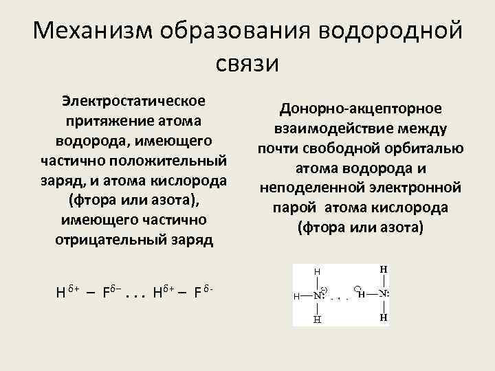 Механизм образования водородной связи Электростатическое притяжение атома водорода, имеющего частично положительный заряд, и атома
