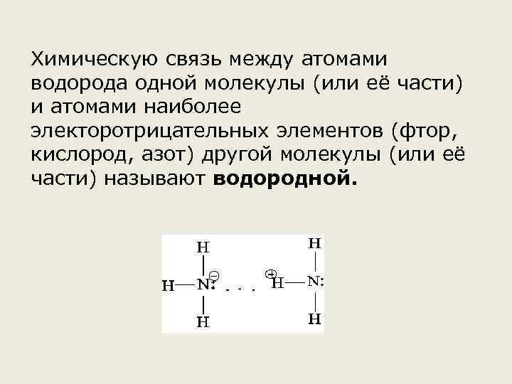 Химическую связь между атомами водорода одной молекулы (или её части) и атомами наиболее электоротрицательных