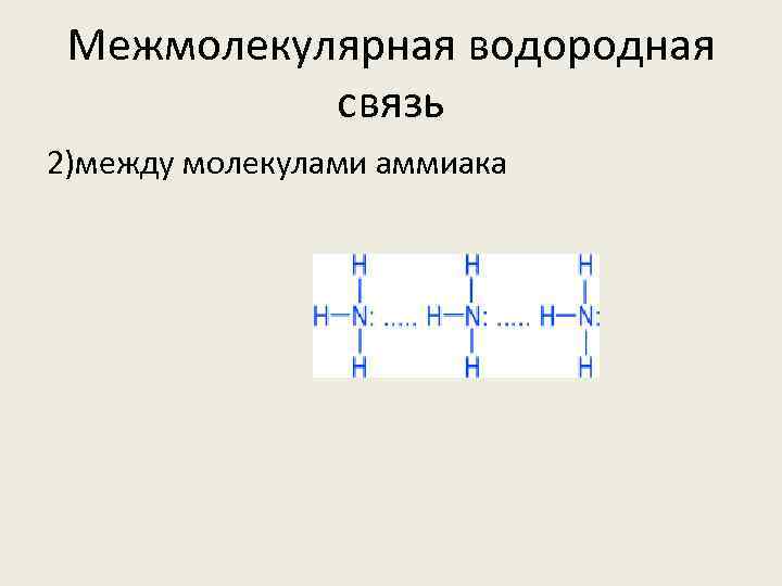 Межмолекулярная водородная связь 2)между молекулами аммиака 