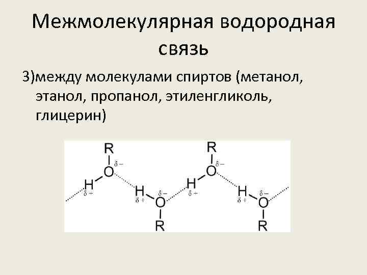 Межмолекулярная водородная связь 3)между молекулами спиртов (метанол, этанол, пропанол, этиленгликоль, глицерин) 