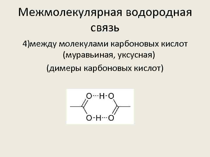 Межмолекулярная водородная связь 4)между молекулами карбоновых кислот (муравьиная, уксусная) (димеры карбоновых кислот) 