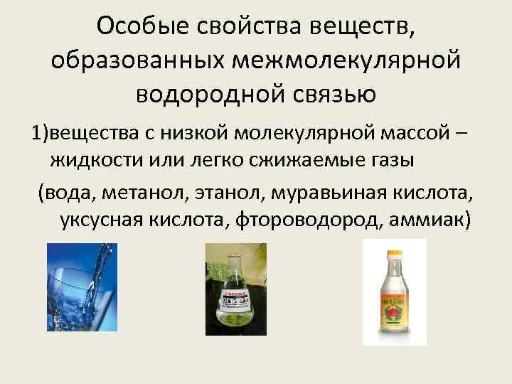 Особые свойства веществ, образованных межмолекулярной водородной связью 1)вещества с низкой молекулярной массой – жидкости