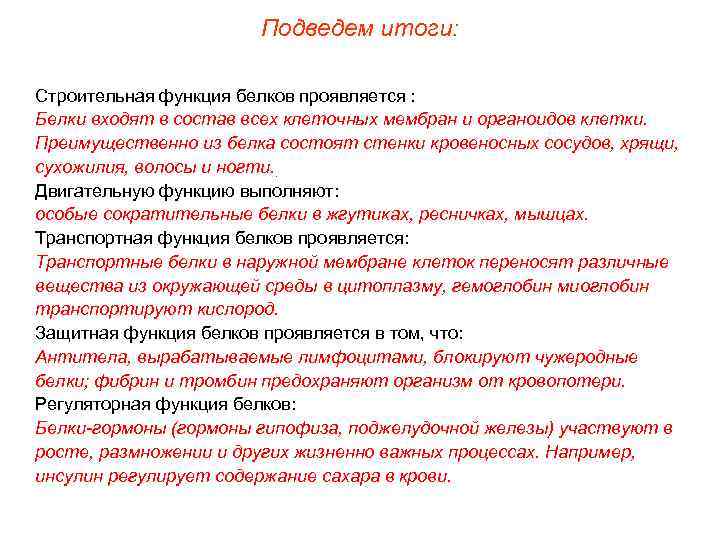 Подведем итоги: Строительная функция белков проявляется : Белки входят в состав всех клеточных мембран