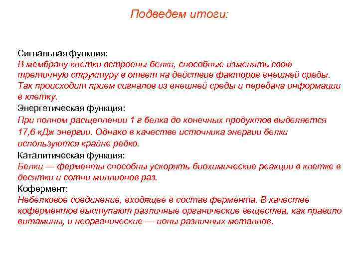 Подведем итоги: Сигнальная функция: В мембрану клетки встроены белки, способные изменять свою третичную структуру