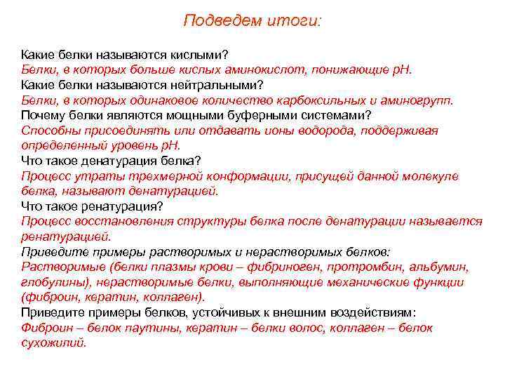 Подведем итоги: Какие белки называются кислыми? Белки, в которых больше кислых аминокислот, понижающие р.