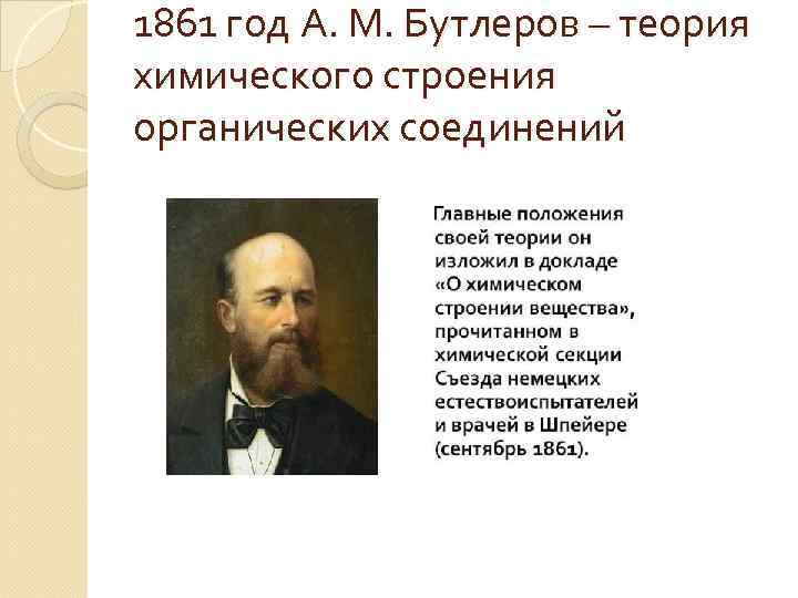 1861 год А. М. Бутлеров – теория химического строения органических соединений 