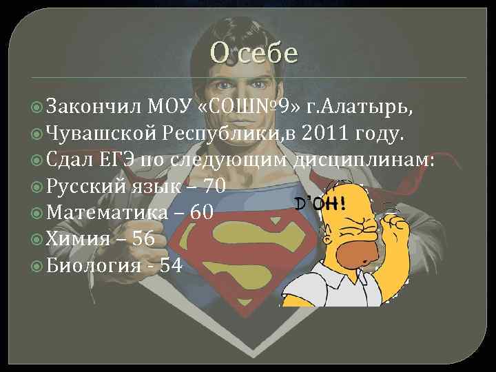 О себе Закончил МОУ «СОШ№ 9» г. Алатырь, Чувашской Республики, в 2011 году. Сдал