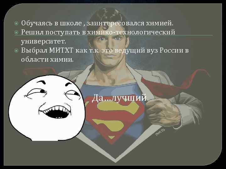  Обучаясь в школе , заинтересовался химией. Решил поступать в химико-технологический университет. Выбрал МИТХТ