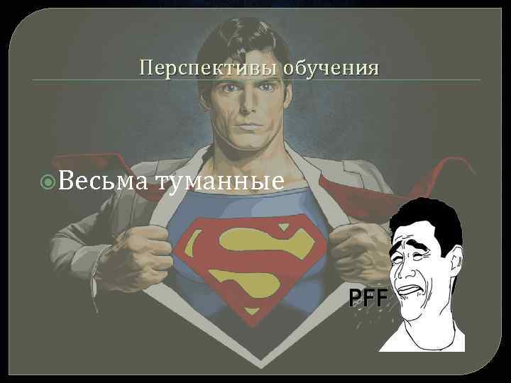 Перспективы обучения Весьма туманные 