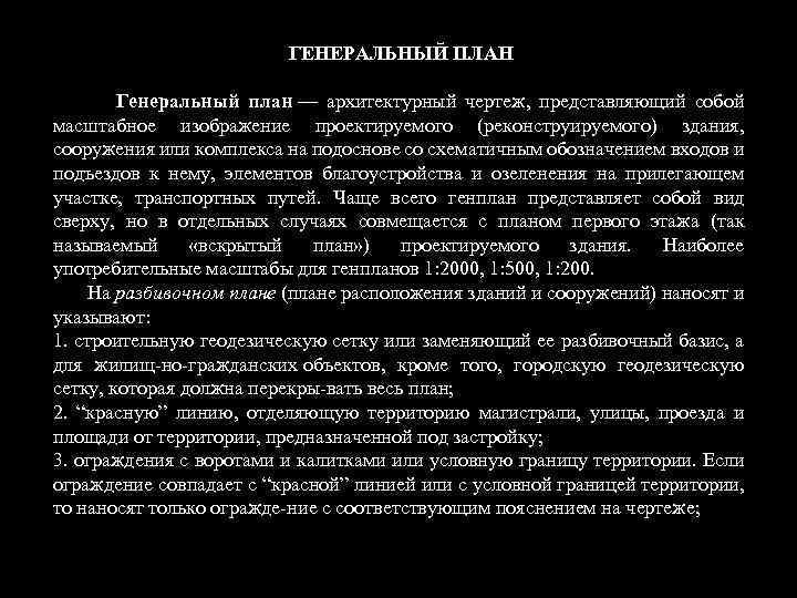 ГЕНЕРАЛЬНЫЙ ПЛАН Генеральный план — архитектурный чертеж, представляющий собой масштабное изображение проектируемого (реконструируемого) здания,