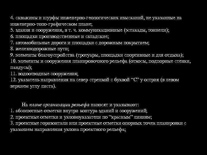 4. скважины и шурфы инженерно геологических изысканий, не указанные на инженерно топо графическом плане;