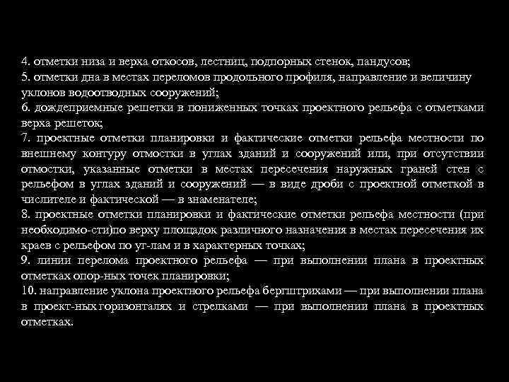 4. отметки низа и верха откосов, лестниц, подпорных стенок, пандусов; 5. отметки дна в