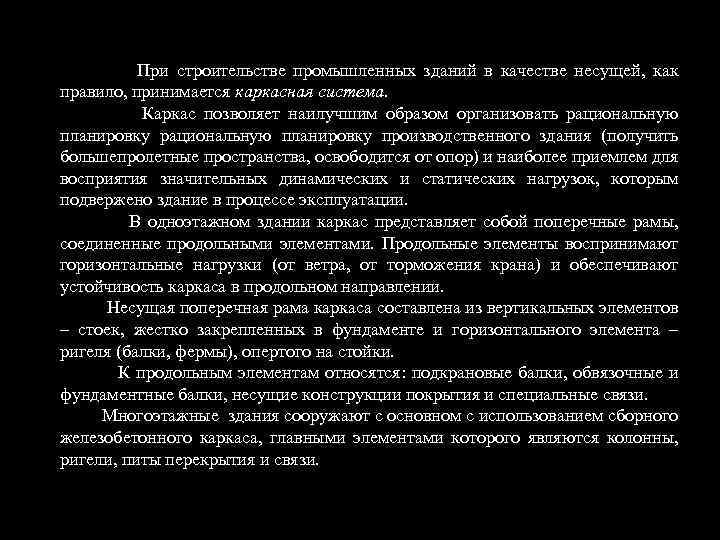  При строительстве промышленных зданий в качестве несущей, как правило, принимается каркасная система. Каркас