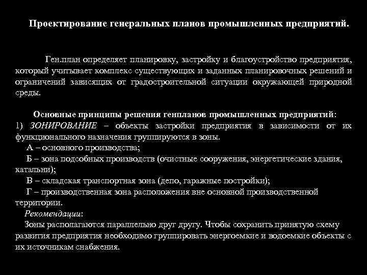 Проектирование генеральных планов промышленных предприятий. Ген. план определяет планировку, застройку и благоустройство предприятия, который