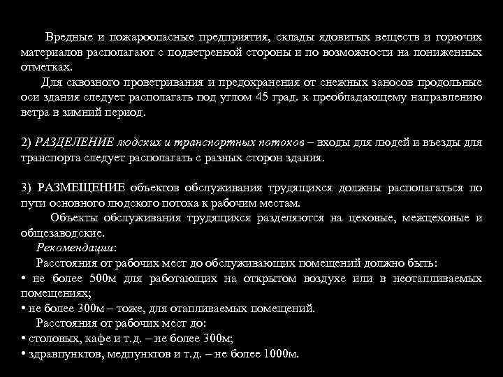  Вредные и пожароопасные предприятия, склады ядовитых веществ и горючих материалов располагают с подветренной