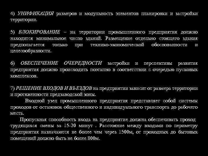 4) УНИФИКАЦИЯ размеров и модульность элементов планировки и застройки территории. 5) БЛОКИРОВАНИЕ – на