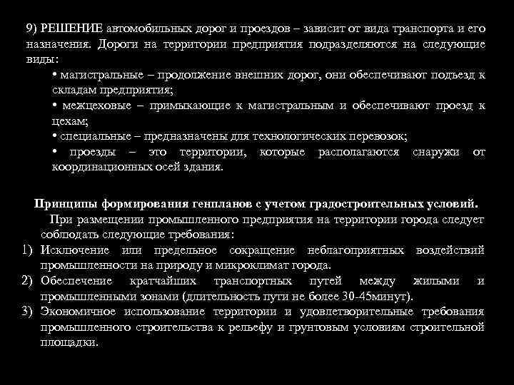 9) РЕШЕНИЕ автомобильных дорог и проездов – зависит от вида транспорта и его назначения.