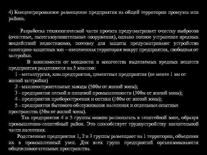 4) Концентрированное размещение предприятия на общей территории промузла или района. Разработка технологической части проекта