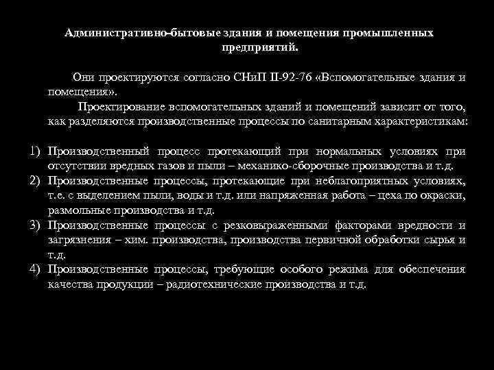 Административно-бытовые здания и помещения промышленных предприятий. Они проектируются согласно СНи. П II 92 76