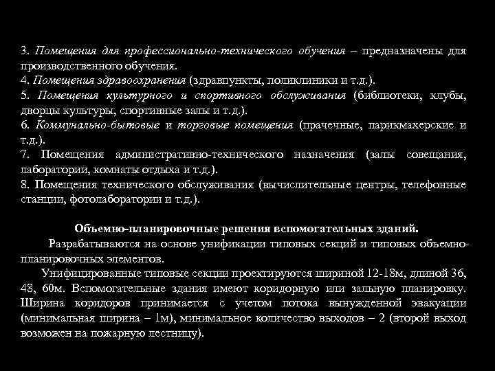 3. Помещения для профессионально-технического обучения – предназначены для производственного обучения. 4. Помещения здравоохранения (здравпункты,