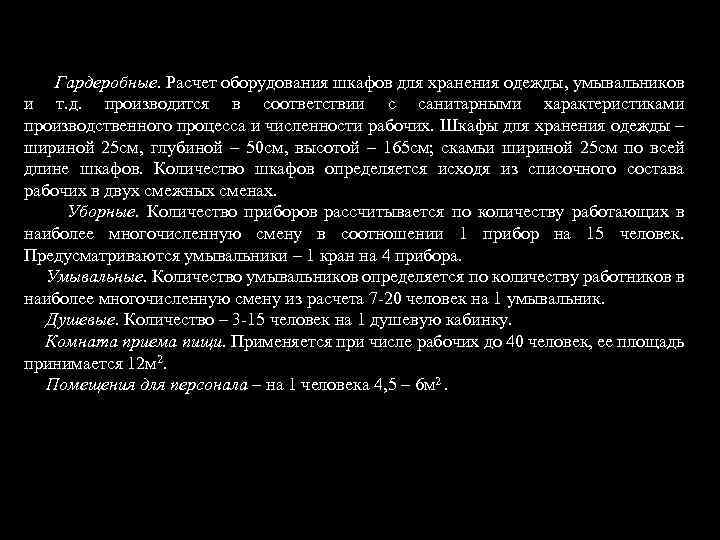  Гардеробные. Расчет оборудования шкафов для хранения одежды, умывальников и т. д. производится в