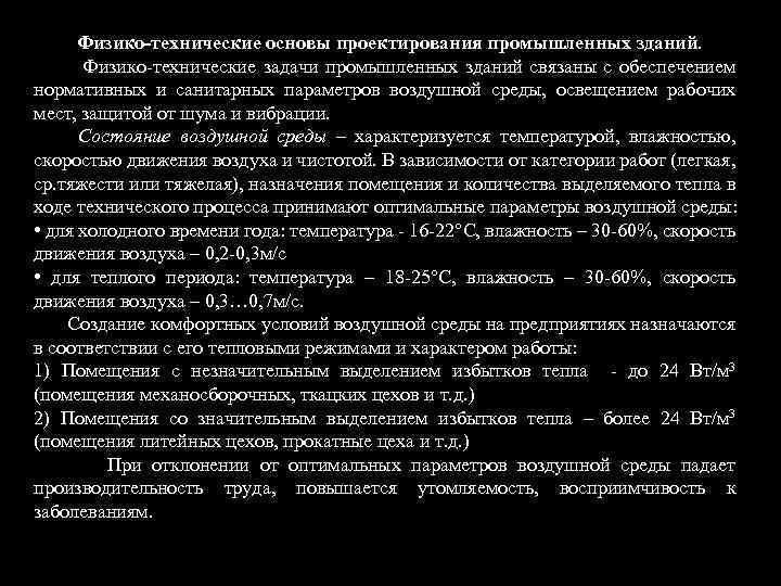 Физико-технические основы проектирования промышленных зданий. Физико технические задачи промышленных зданий связаны с обеспечением нормативных