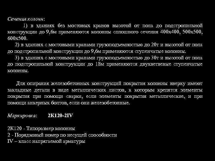 Сечения колонн: 1) в зданиях без мостовых кранов высотой от пола до подстропильной конструкции