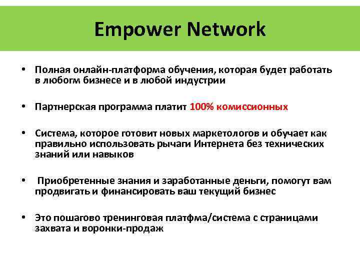 Empower Network • Полная онлайн-платформа обучения, которая будет работать в любогм бизнесе и в