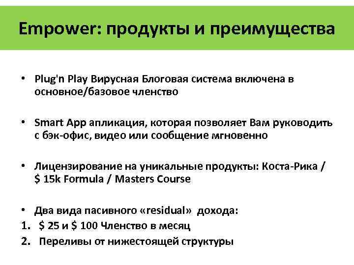 Empower: продукты и преимущества • Plug'n Play Вирусная Блоговая система включена в основное/базовое членство