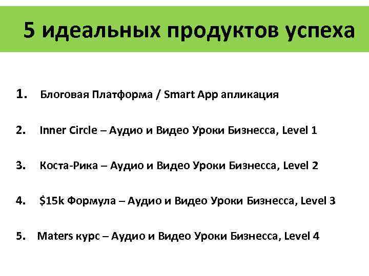 5 идеальных продуктов успеха 1. Блоговая Платформа / Smart App апликация 2. Inner Circle