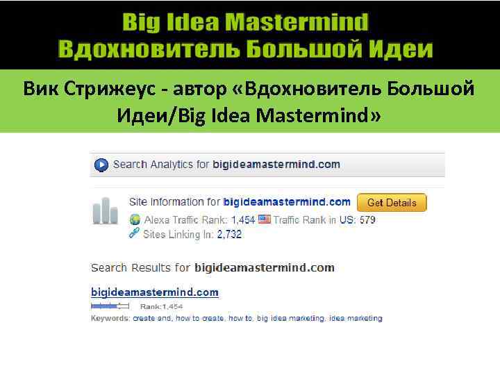 Вик Стрижеус - автор «Вдохновитель Большой Идеи/Big Idea Mastermind» 