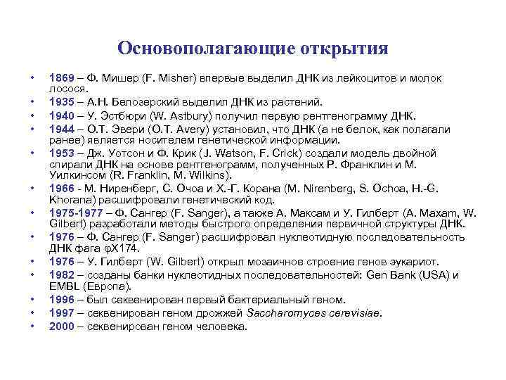 Основополагающие открытия • • • • 1869 – Ф. Мишер (F. Misher) впервые выделил